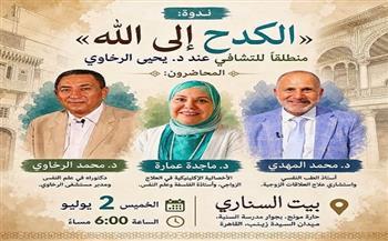 الخميس.. ندوة «الكدح إلى الله» ومنطلقات التشافي مع يحيى الرخاوي ببيت السناري
