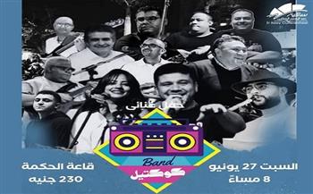 اليوم.. حفل غنائي لـ«كوكتيل باند» بساقية الصاوي