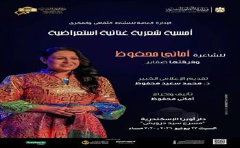 اليوم.. أمسية لأشعار أماني محفوظ بأوبرا الإسكندرية