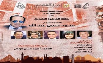 غدًا.. بيت الشعر العربي يحتفي بالمشروع النقدي للدكتور محمد حسن عبدالله في «القاهرة النقدية»