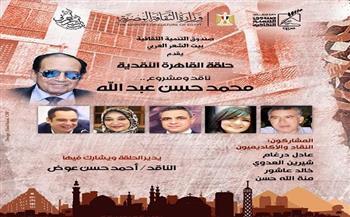 غدًا.. بيت الشعر العربي يحتفي بالمشروع النقدي للدكتور محمد حسن عبدالله في «القاهرة النقدية»