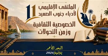 الأحد.. انطلاق الملتقى الإقليمي الحادي عشر لأدباء جنوب الصعيد