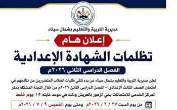 بدء تلقي تظلمات الشهادة الإعدادية بمحافظة شمال سيناء