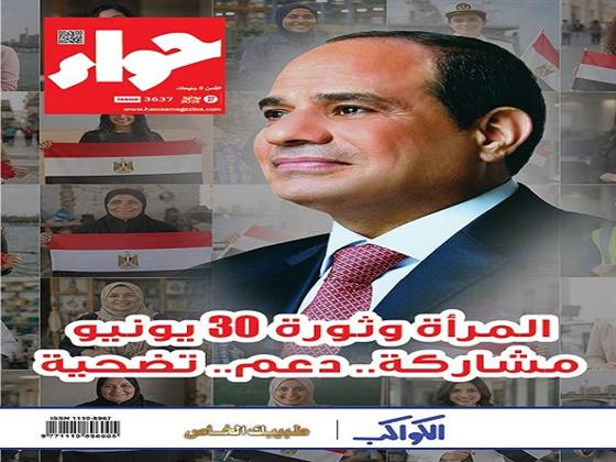مجلة «حواء» تسلط الضوء على دور المرأة المصرية في ثورة 30 يونيو ومكتسباتها