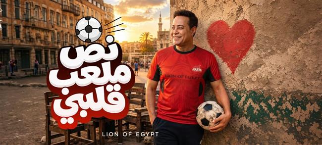 حكيم يطرح أحدث أغانيه بعنوان "نص ملعب قلبي"  