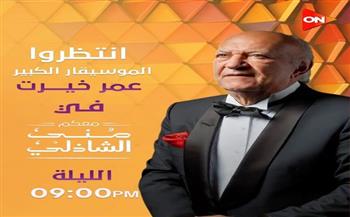 من لندن.. عمر خيرت في لقاء خاص مع منى الشاذلي الليلة  