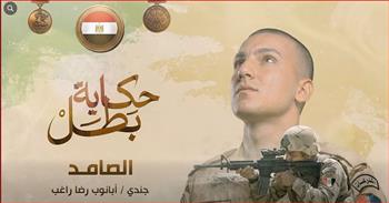 «الصامد» يوثق بطولة الشهيد أبنوب رضا راغب في مواجهة الإرهاب بسيناء