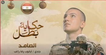 «الصامد» يوثق بطولة الشهيد أبنوب رضا راغب في مواجهة الإرهاب بسيناء