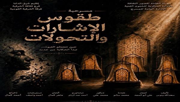 المهرجان الختامي لفرق الأقاليم  المسرحية 48| عرض «طقوس الإشارات والتحولات» لقومية الشرقية