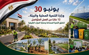 وزارة التنمية المحلية والبيئة.. 12 عامًا من العمل المتواصل لتحقيق التنمية المستدامة وحماية الموارد الطبيعية