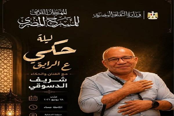 المهرجان القومي للمسرح المصري 19| شريف دسوقي يقدم ليلة حكي «ع الرايق» بسينما مركز الحضارة