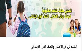 الثلاثاء آخر موعد.. التقديم الإلكتروني لرياض الأطفال والصف الأول الابتدائي يقترب من النهاية
