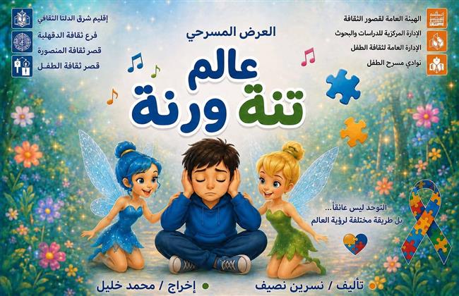 المهرجان الختامي لنوادي مسرح الطفل 2| فرقة المنصورة تقدم «عالم تنة ورنة» بالقناطر 