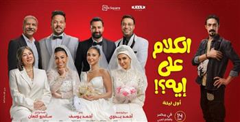 «الكلام على إيه» يحقق 516 ألف جنيه ويقترب من 87 مليونًا في شباك التذاكر
