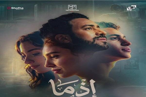 «إذما» يحقق 669 ألف جنيه ويواصل المنافسة في شباك التذاكر  