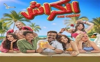 فيلم «الكراش» يواصل حضوره في شباك التذاكر بإجمالي 8 ملايين جنيه