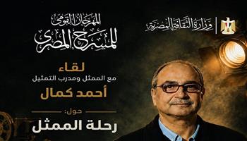 الثلاثاء.. المهرجان القومي للمسرح المصري ينظم لقاءً مفتوحًا مع الفنان أحمد كمال بعنوان «رحلة الممثل»