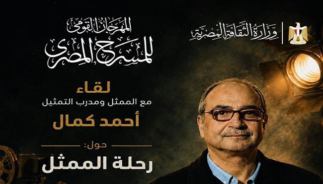 الثلاثاء.. المهرجان القومي للمسرح المصري ينظم لقاءً مفتوحًا مع الفنان أحمد كمال بعنوان «رحلة الممثل»