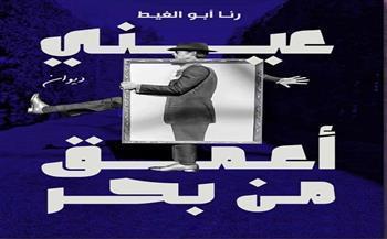 غدًا.. ورشة الزيتون تناقش "عيني أعمق من البحر" للشاعرة رنا أبو الغيط