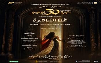 الثلاثاء.. صالون الأوبرا الثقافي يحتفل بذكرى ثورة 30 يونيو