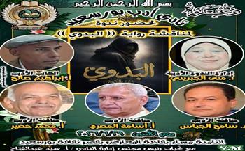 غدًا.. نادي أدب ثقافة بورسعيد يناقش رواية «البدوي» في أمسية أدبية