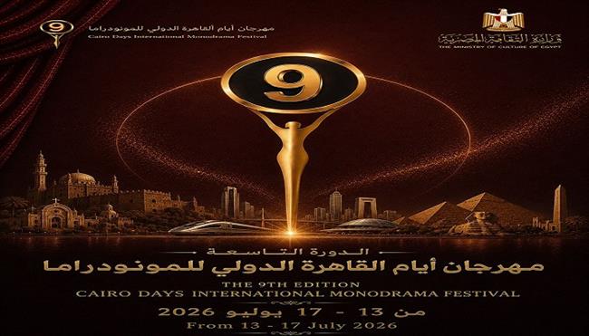 مهرجان أيام القاهرة الدولي للمونودراما يطلق البوستر الدعائي للدورة التاسعة