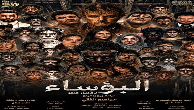 المهرجان الختامي لفرق الأقاليم المسرحية  الـ 48.. عرض «البؤساء» من كفر الشيخ بالسامر الليلة