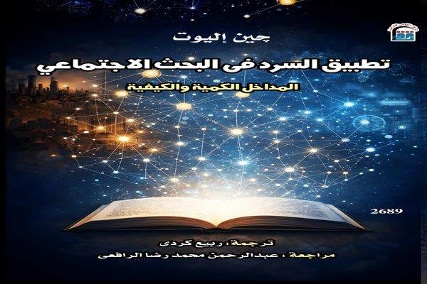 "تطبيق السرد في البحث الاجتماعي".. إصدار جديد للقومي للترجمة يعيد قراءة المجتمع عبر مناهج البحث الحديثة