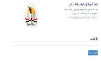نتيجة الإعدادية بسوهاج 2026.. رابط الاستعلام برقم الجلوس