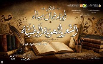 اليوم.. انطلاق ملتقى أدباء شمال سيناء «الشعر والهوية الوطنية» بقصر ثقافة العريش 