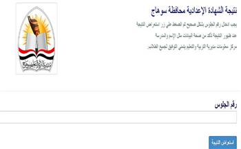 نتيجة الشهادة الإعدادية محافظة سوهاج 2026.. اعرفها الآن