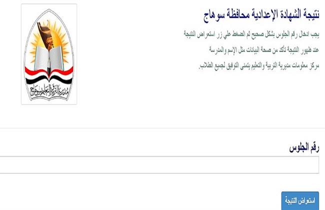 نتيجة الشهادة الإعدادية محافظة سوهاج 2026.. اعرفها الآن