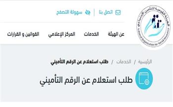 بالهاتف فقط.. اعرف طريقة الاستعلام عن رقمك التأميني 2026 