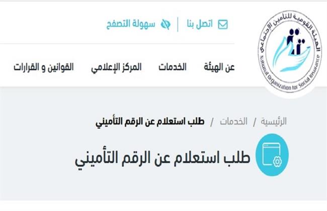 بالهاتف فقط.. اعرف طريقة الاستعلام عن رقمك التأميني 2026 