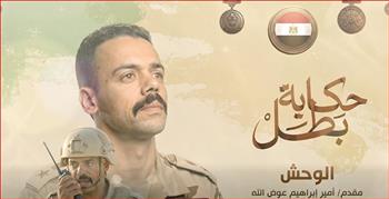«الوحش» يوثق بطولة الشهيد المقدم أمير إبراهيم عوض الله في مواجهة الإرهاب بسيناء