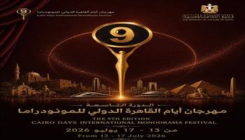 مهرجان أيام القاهرة الدولي للمونودراما يطلق البوستر الدعائي للدورة التاسعة