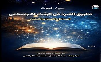 "تطبيق السرد في البحث الاجتماعي".. إصدار جديد للقومي للترجمة يعيد قراءة المجتمع عبر مناهج البحث الحديثة