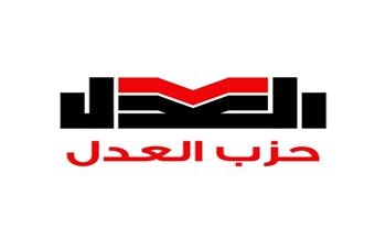 برلمانية العدل: قرارات الرقابة المالية الأخيرة تؤكد أن السوق يتجه نحو الحوكمة لا الفوضى.. وننتظر تكاملًا أكبر 