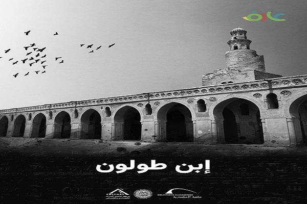 مكتبة الإسكندرية تطلق فيلمًا وثائقيًا جديدًا بعنوان «ابن طولون»