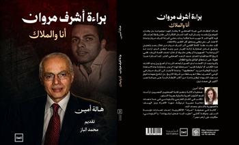 صدر حديثُا.. كتاب "براءة أشرف مروان.. أنا والملاك" لهالة أمين وتقديم محمد الباز