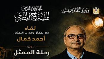 اليوم.. المهرجان القومي للمسرح المصري ينظم لقاءً مفتوحًا مع الفنان أحمد كمال بعنوان «رحلة الممثل»