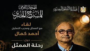 اليوم.. المهرجان القومي للمسرح المصري ينظم لقاءً مفتوحًا مع الفنان أحمد كمال بعنوان «رحلة الممثل»
