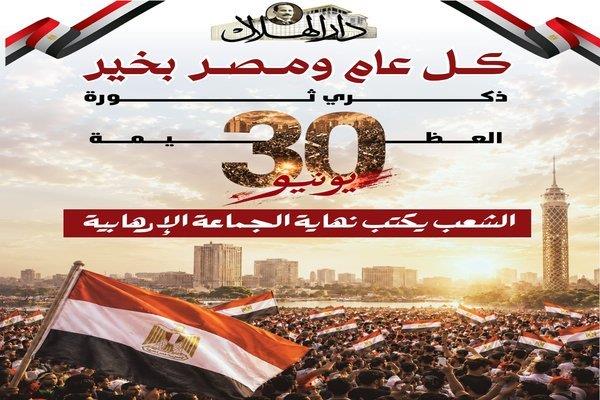 بوابة دار الهلال تهنئ الشعب المصري بذكرى ثورة 30 يونيو العظيمة