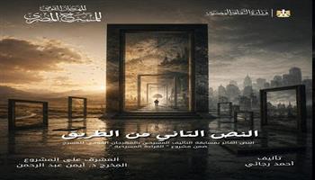 المهرجان القومي للمسرح المصري  يعيد تقديم القراءة المسرحية «النص التاني من الطريق»