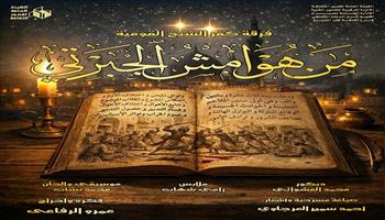  المهرجان الختامي لفرق الأقاليم المسرحية 48| «الغجري» و«من هوامش الجبرتي» الليلة