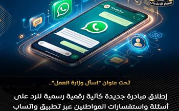 "وزارة العمل".. تطلق خدمة «واتساب» مدعومة بالذكاء الاصطناعي لاستقبال استفسارات المواطنين