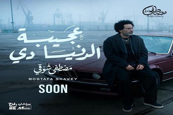 مصطفى شوقي: أغنية "عجيبة الدنيا دي" من الزمن الجميل بشكل عصري