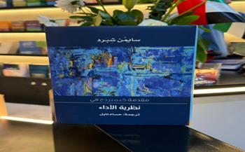 حسام نايل يترجم «مقدمة كيمبردج إلى نظرية الأداء».. مرجع عالمي جديد في المكتبة العربية
