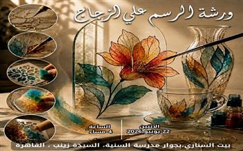22 يونيو.. بيت السناري بالسيدة زينب ينظم ورشة «الرسم على الزجاج»  
