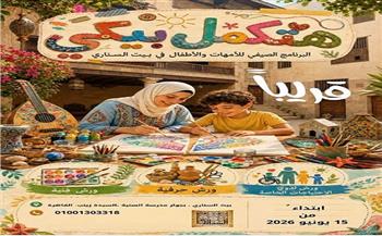 «هتكمل بيكي».. برنامج صيفي للأطفال والأمهات ينطلق 15 يونيو في بيت السناري